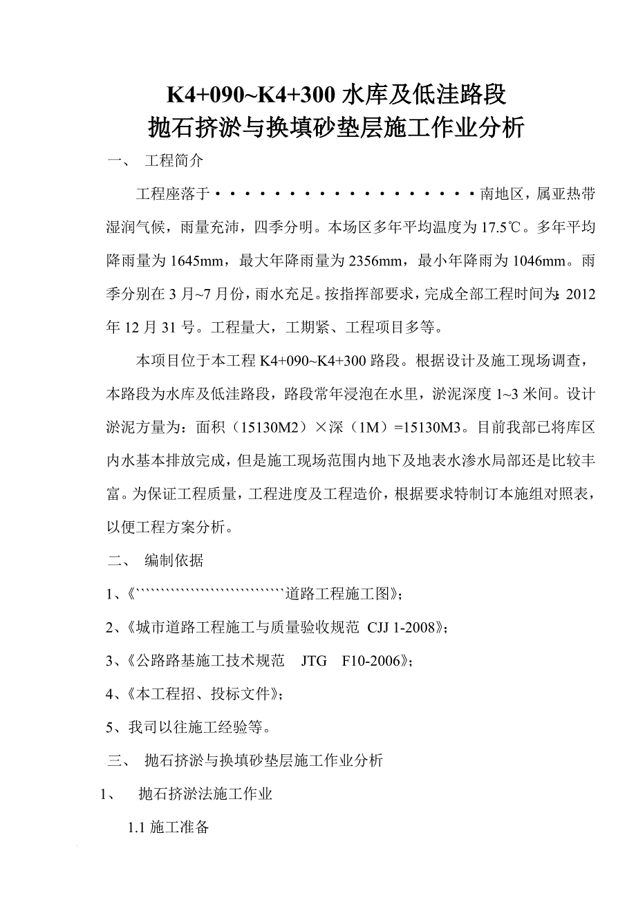 n道路工程抛石挤淤与换填砂垫层施工方案比较_第1页