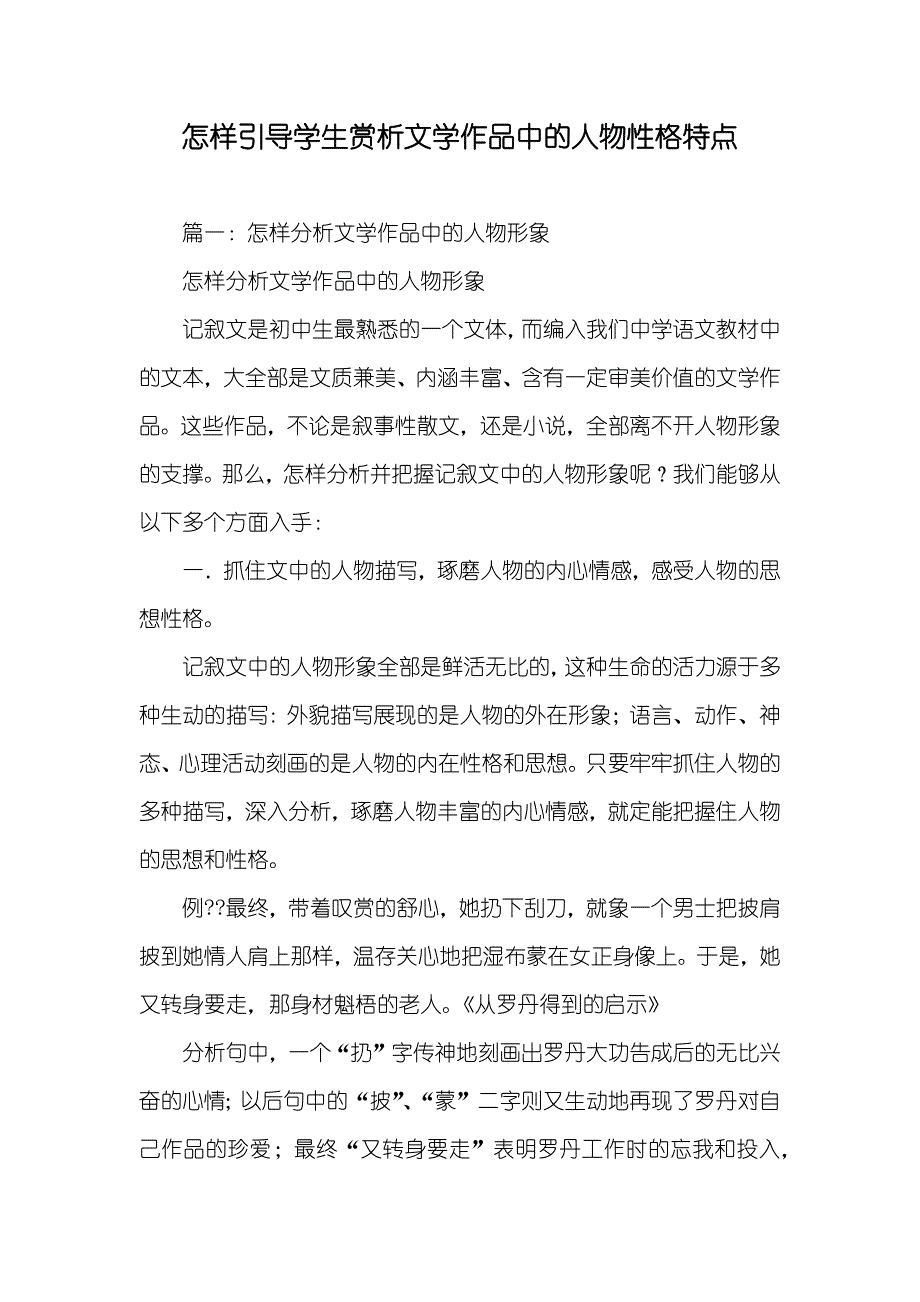 怎样引导学生赏析文学作品中的人物性格特点_第1页