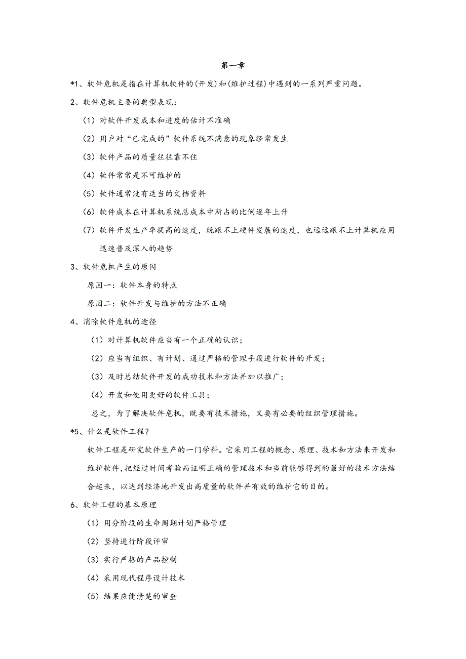 软件工程重点_第1页