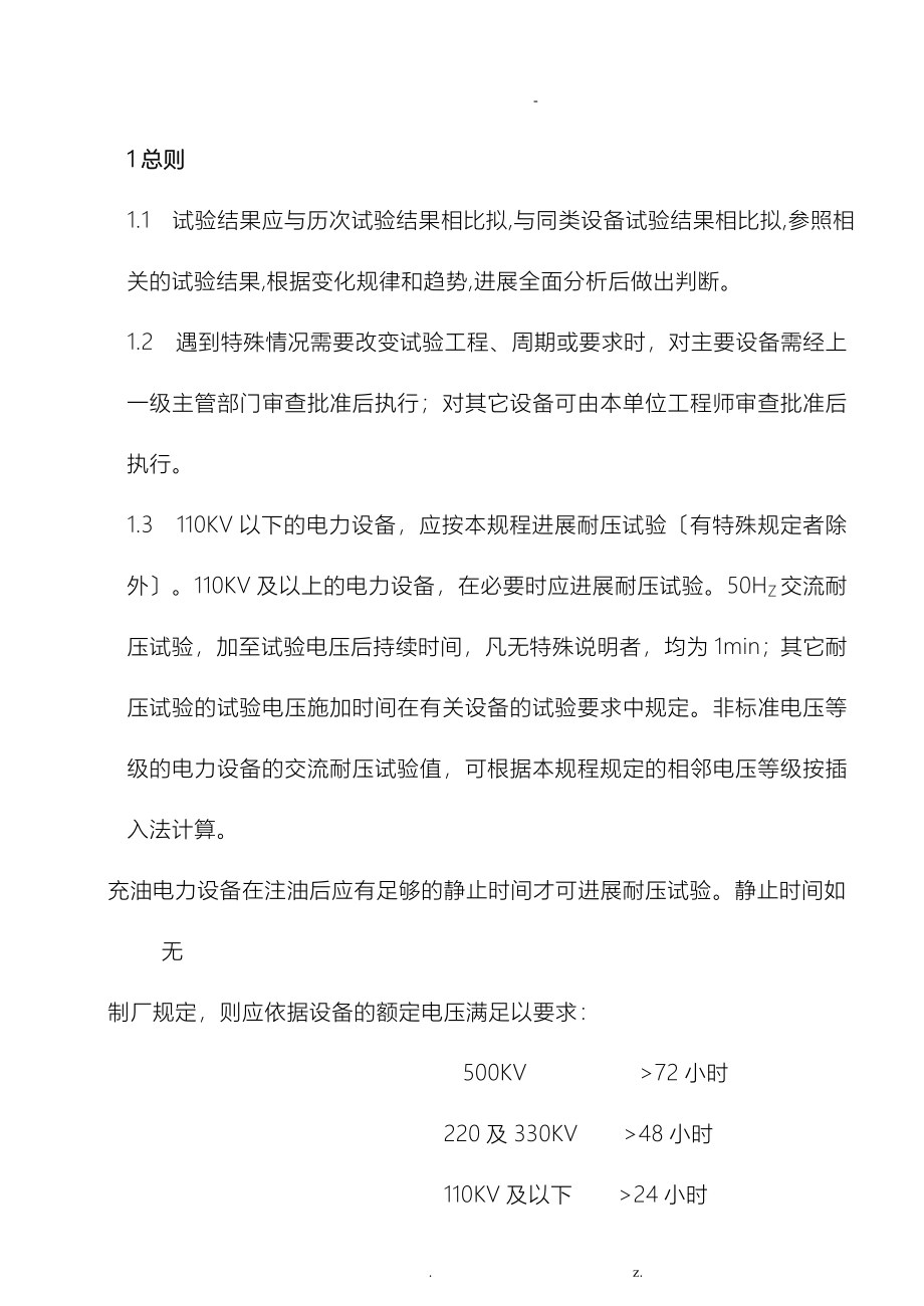 电气预防性试验规程_第1页