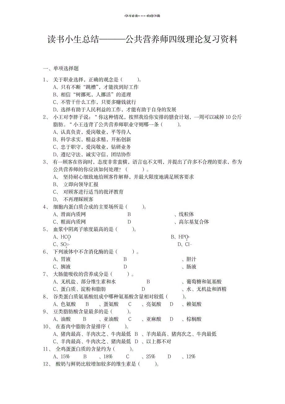 2023年读书小生全面汇总归纳公共营养师四级理论复习最全面精品资料_第1页