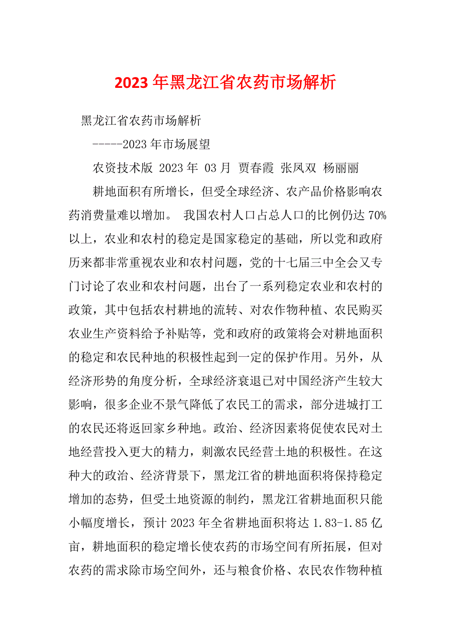2023年黑龙江省农药市场解析_第1页