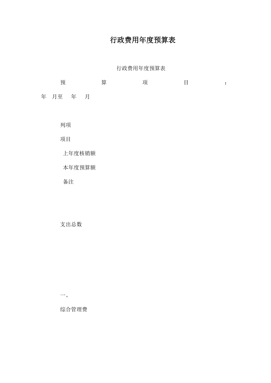 行政费用预算表_第1页