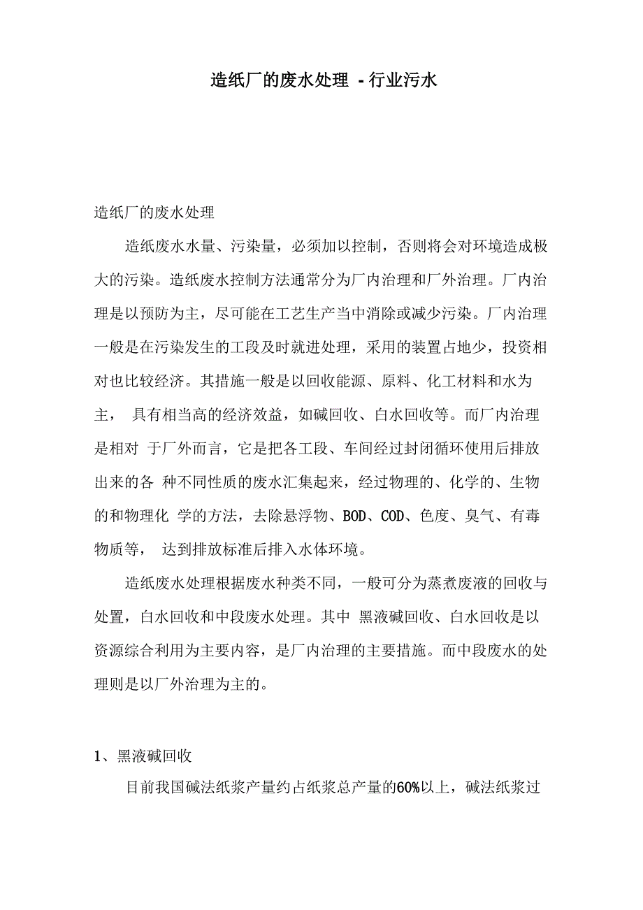 造纸厂的废水处理_第1页
