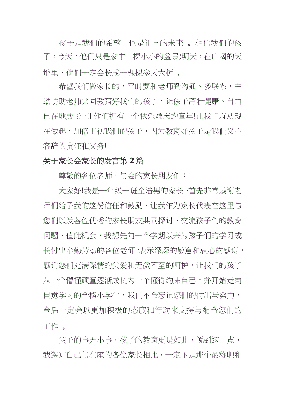 （工作参考新学期开学小学四年级家长会家长代表的讲话发言范文.docx_第4页