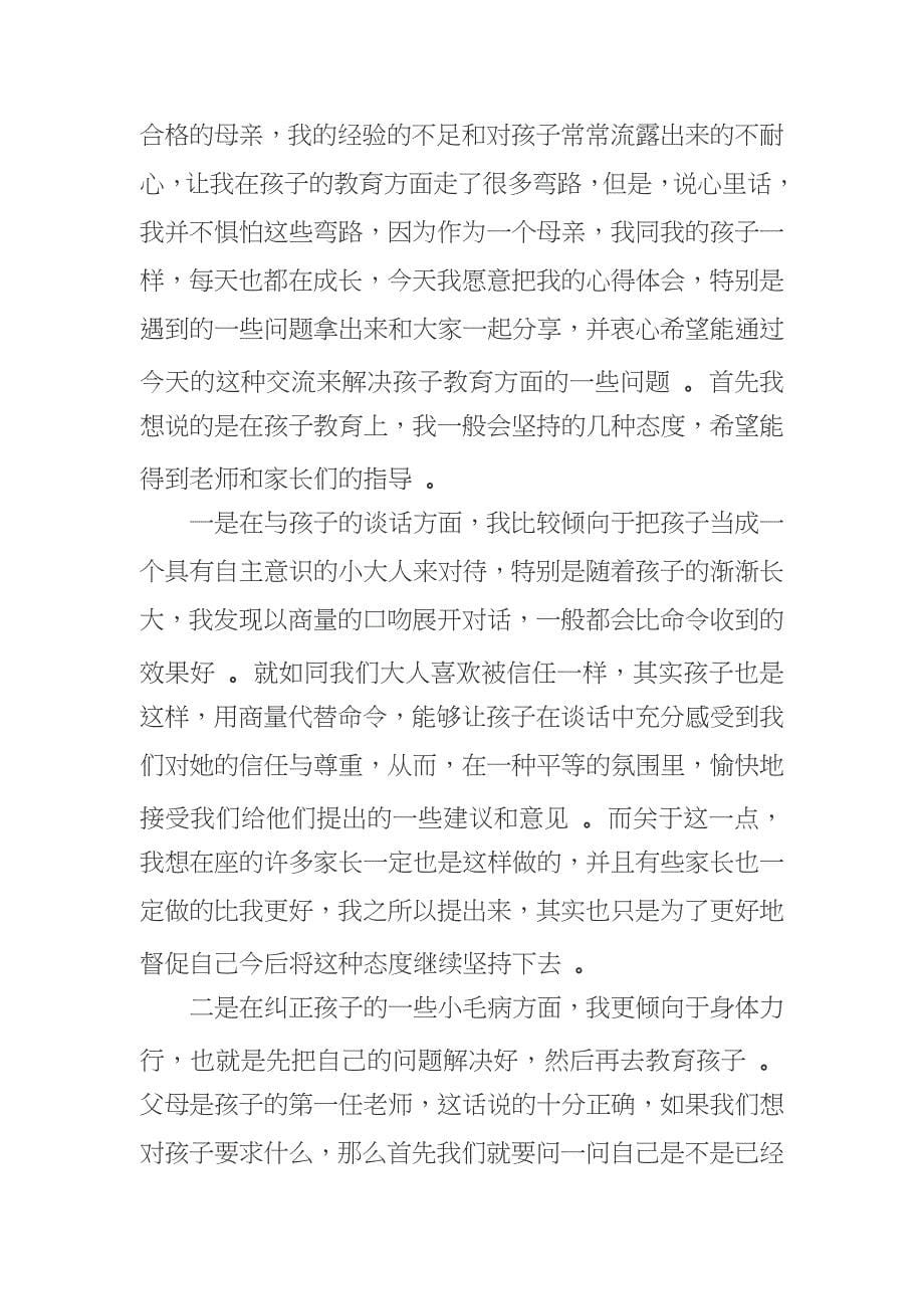 （工作参考新学期开学小学四年级家长会家长代表的讲话发言范文.docx_第5页