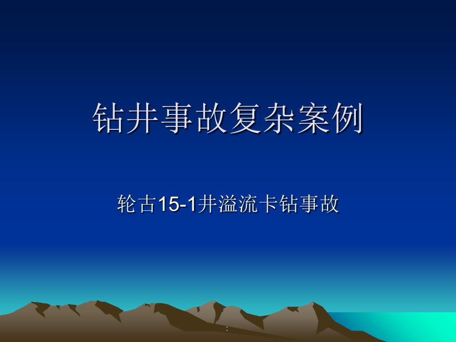 井下复杂案例分析ppt课件_第1页