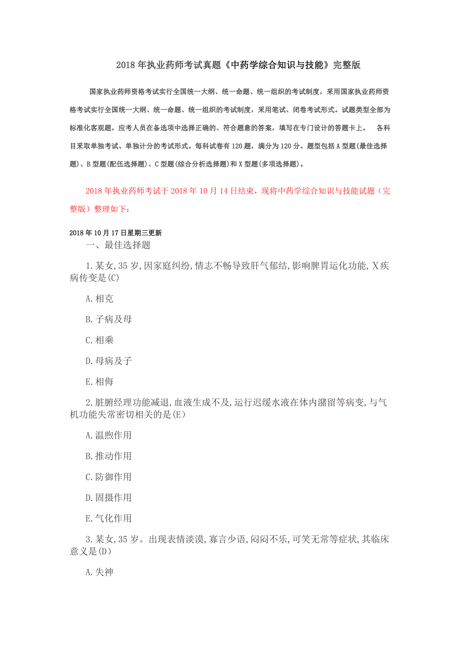 2018年执业药师考试真题《中药学综合知识与技能》真题及答案完整版.pdf_第1页