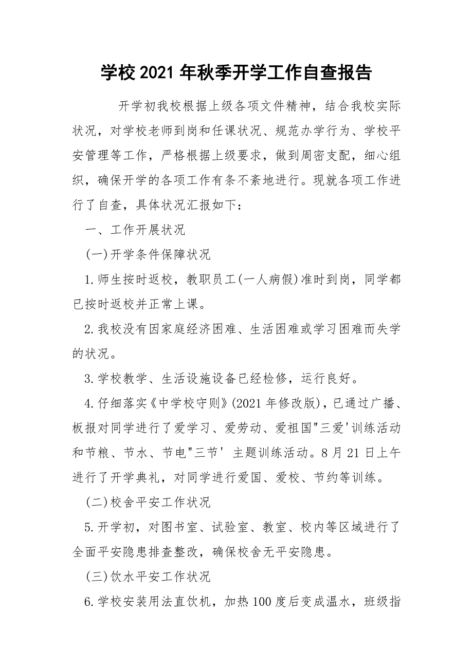 学校2021年秋季开学工作自查报告_第1页