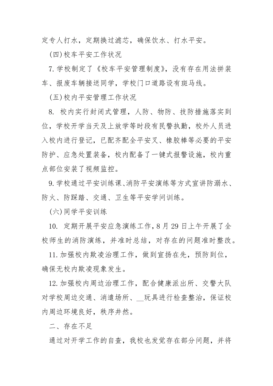 学校2021年秋季开学工作自查报告_第2页