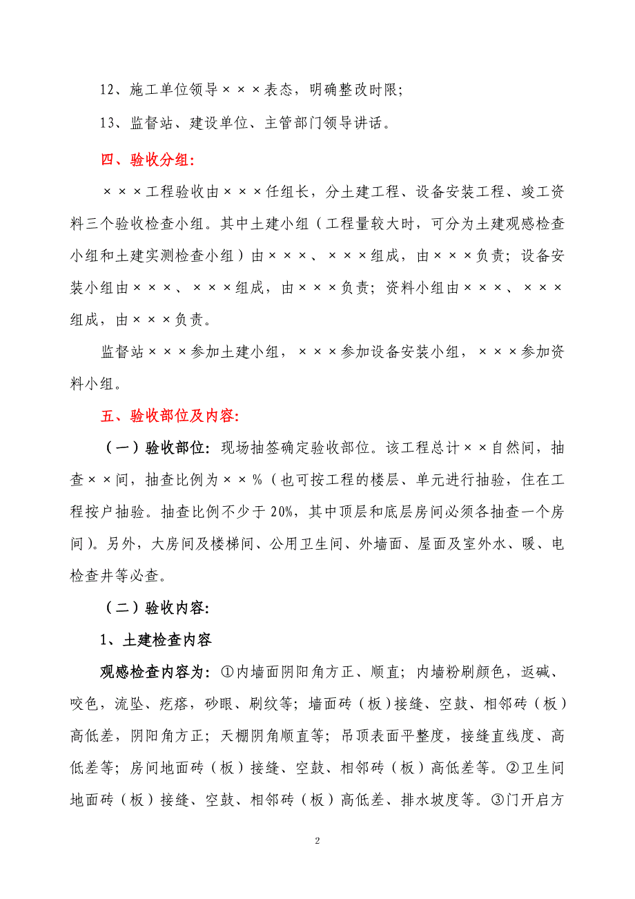 单位工程竣工验收方案范例.doc_第2页