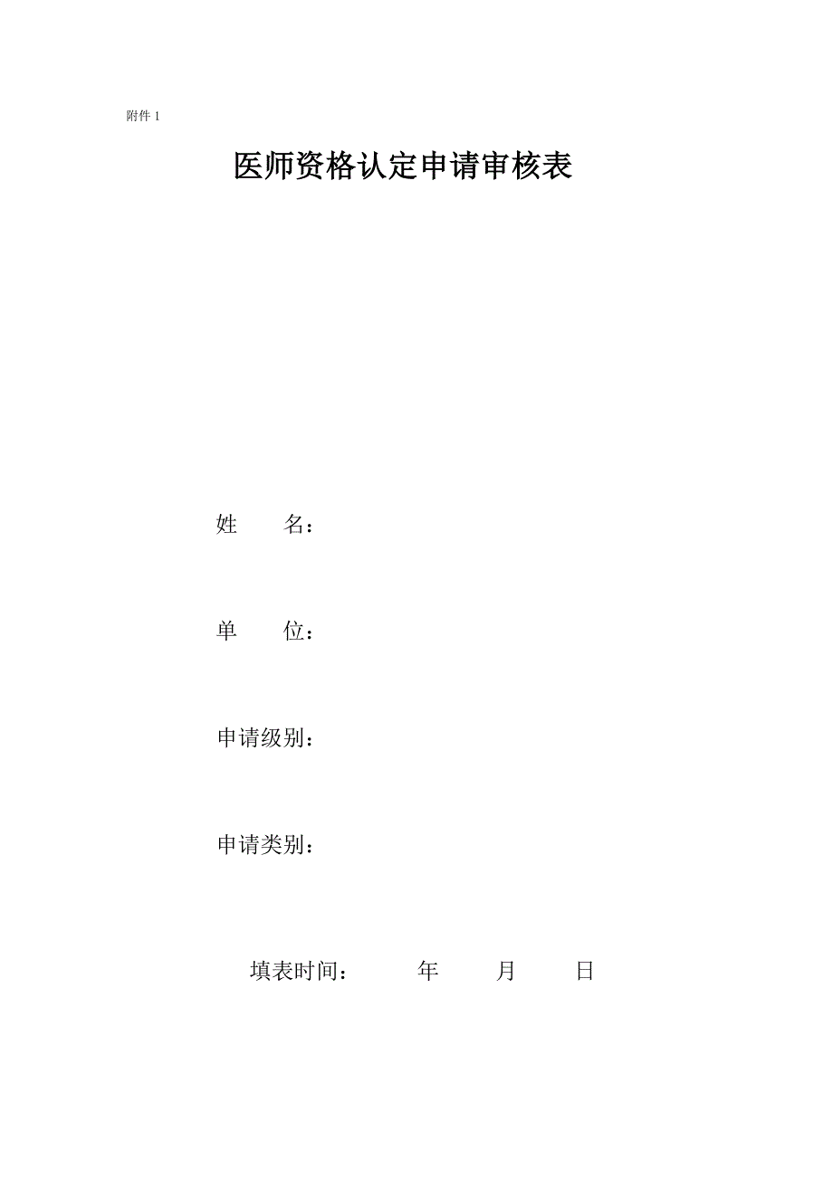 医师资格认定申请审核表_第1页