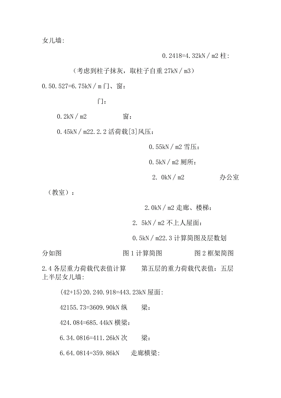 5层框架教学楼计算书_第4页