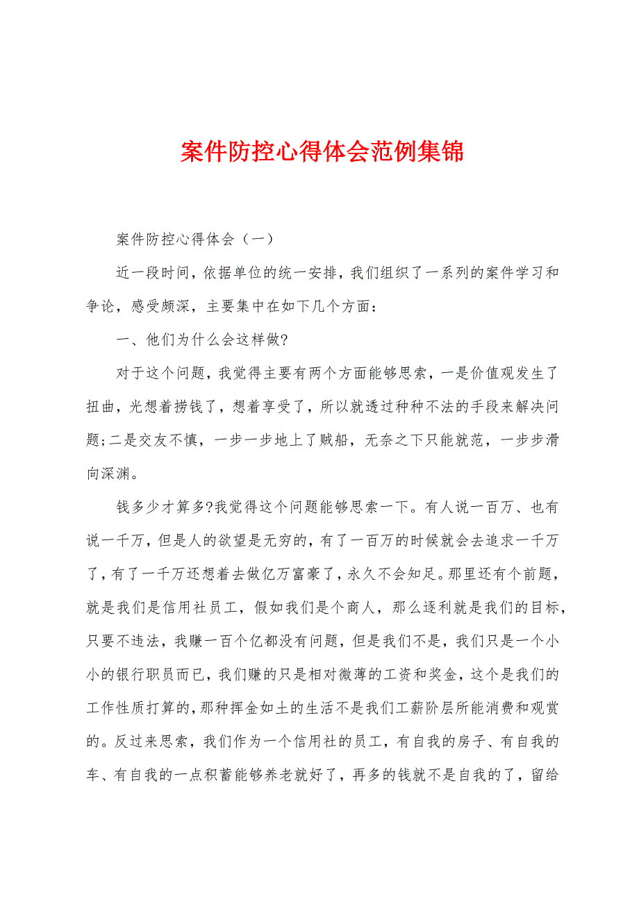 案件防控心得体会范例集锦.docx_第1页