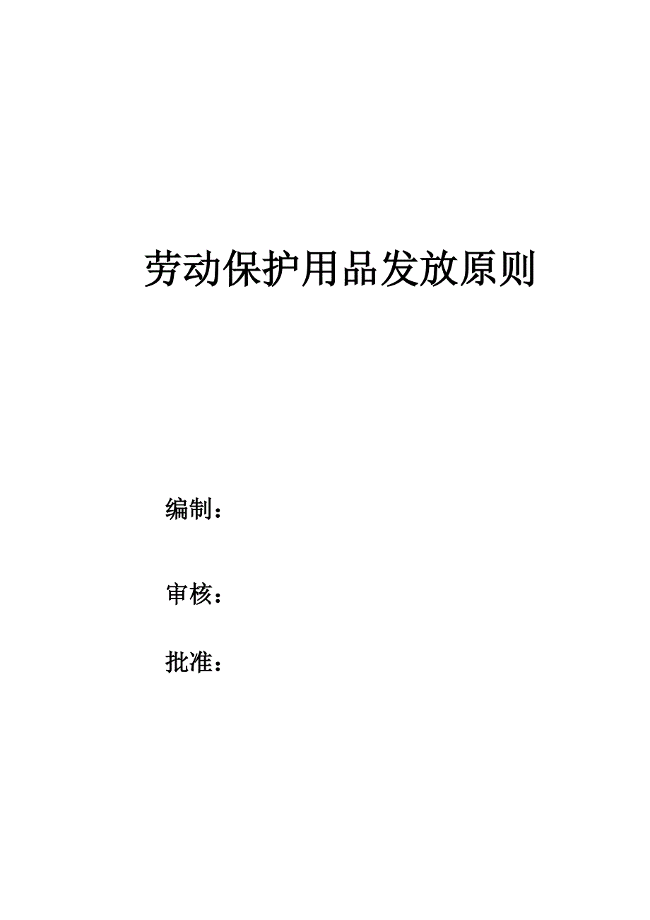 劳动防护用品发放重点标准_第1页