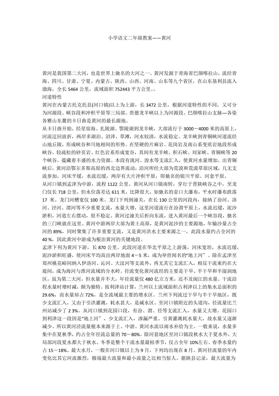 小学语文二年级教案——黄河_第1页