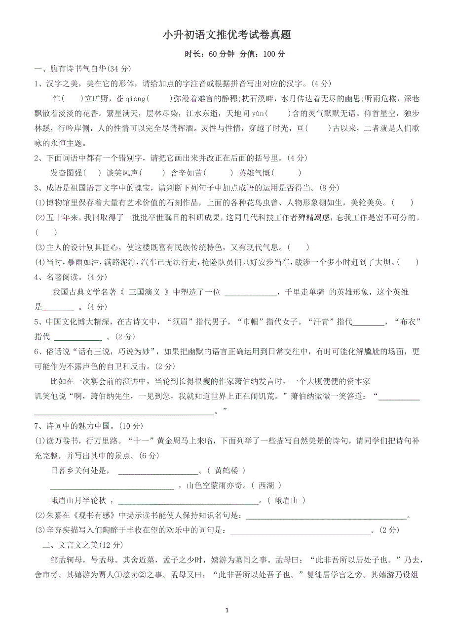 人教部编版2020-2021年小升初语文真题试卷_第1页