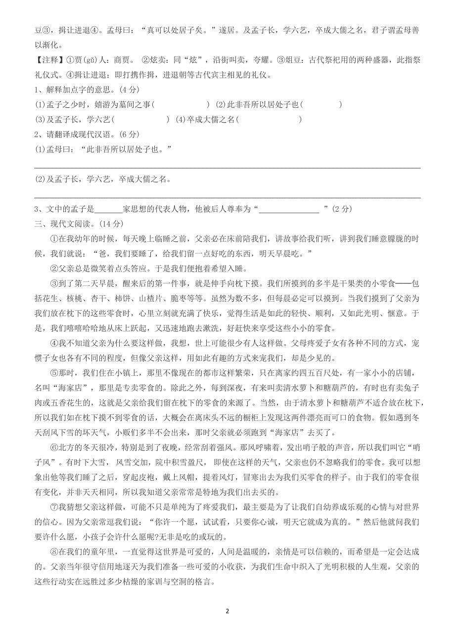 人教部编版2020-2021年小升初语文真题试卷_第2页