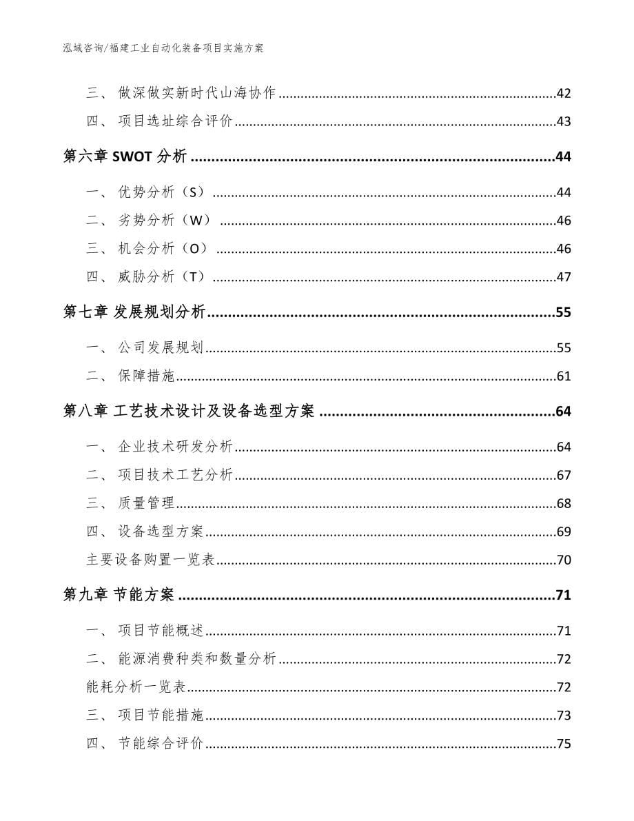 福建工业自动化装备项目实施方案参考模板_第5页