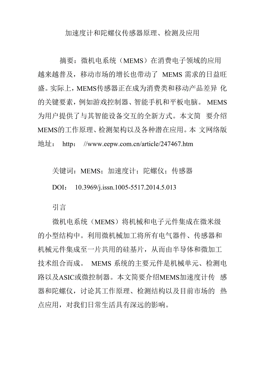 加速度计和陀螺仪传感器原理、检测及应用_第1页