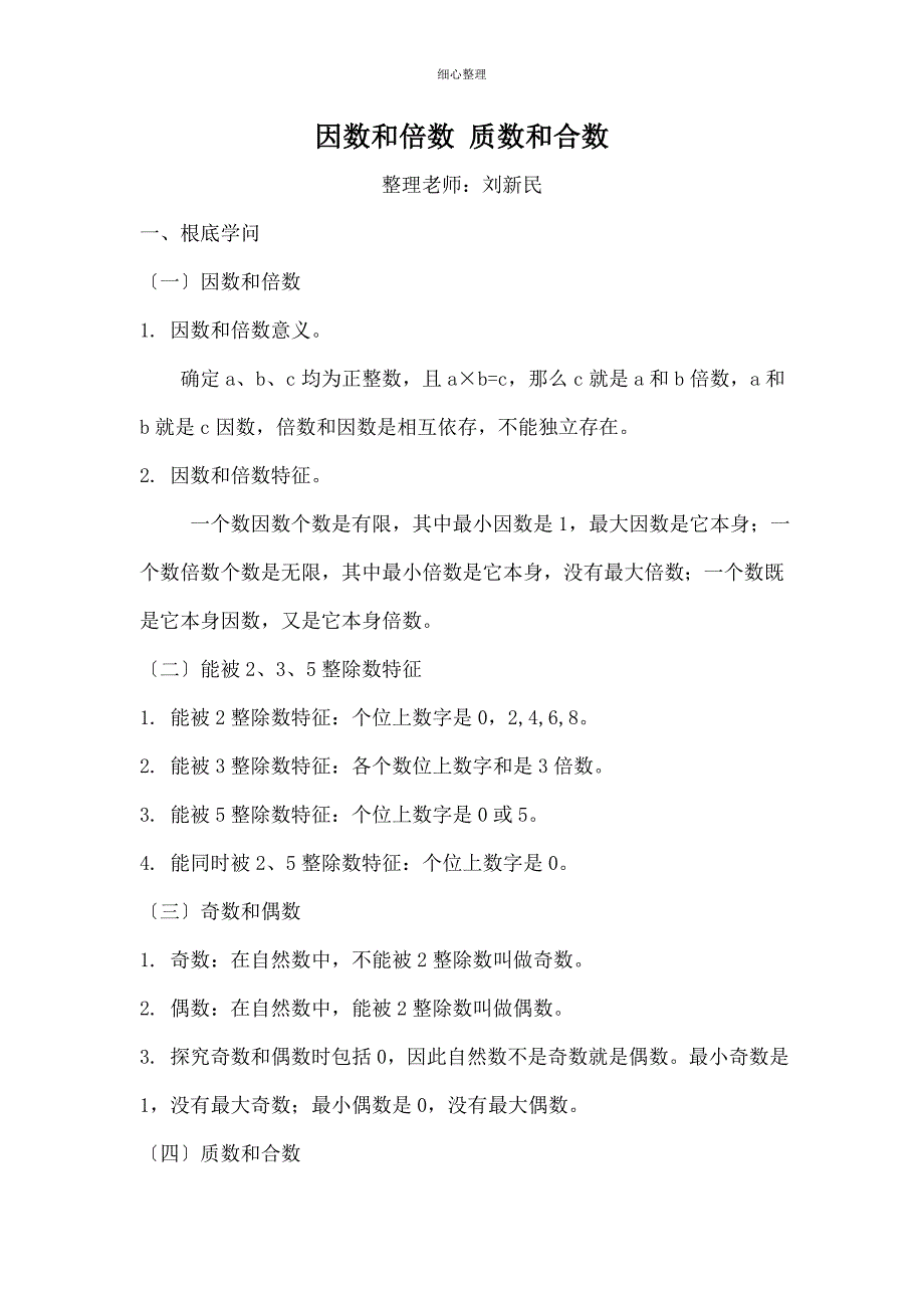 因数和倍数质数和合数_第1页