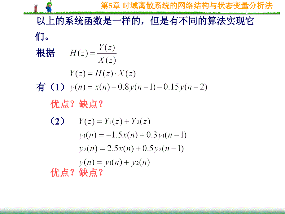 时域离散系统的网络结构与状态变量分析法_第4页