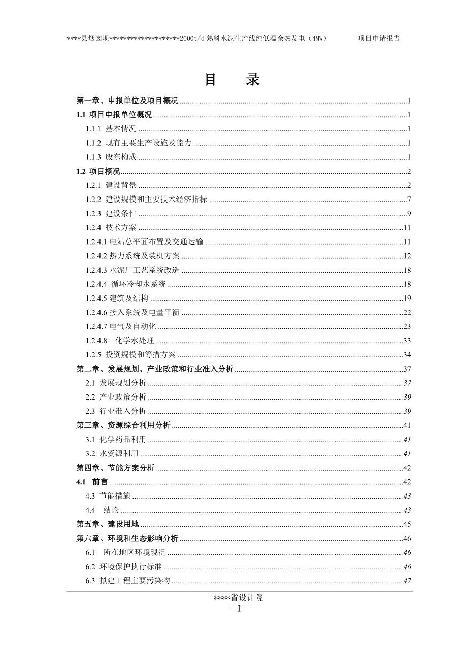 2000td熟料水泥生产线纯低温余热发电(4mw)项目可行性研究报告(设计院甲级资质).doc_第1页