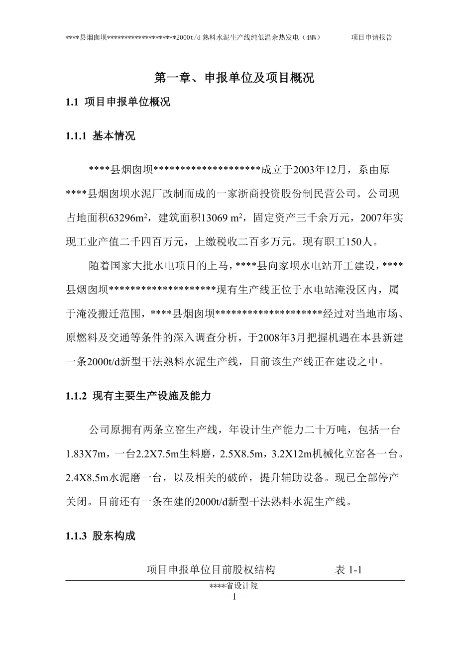 2000td熟料水泥生产线纯低温余热发电(4mw)项目可行性研究报告(设计院甲级资质).doc_第3页