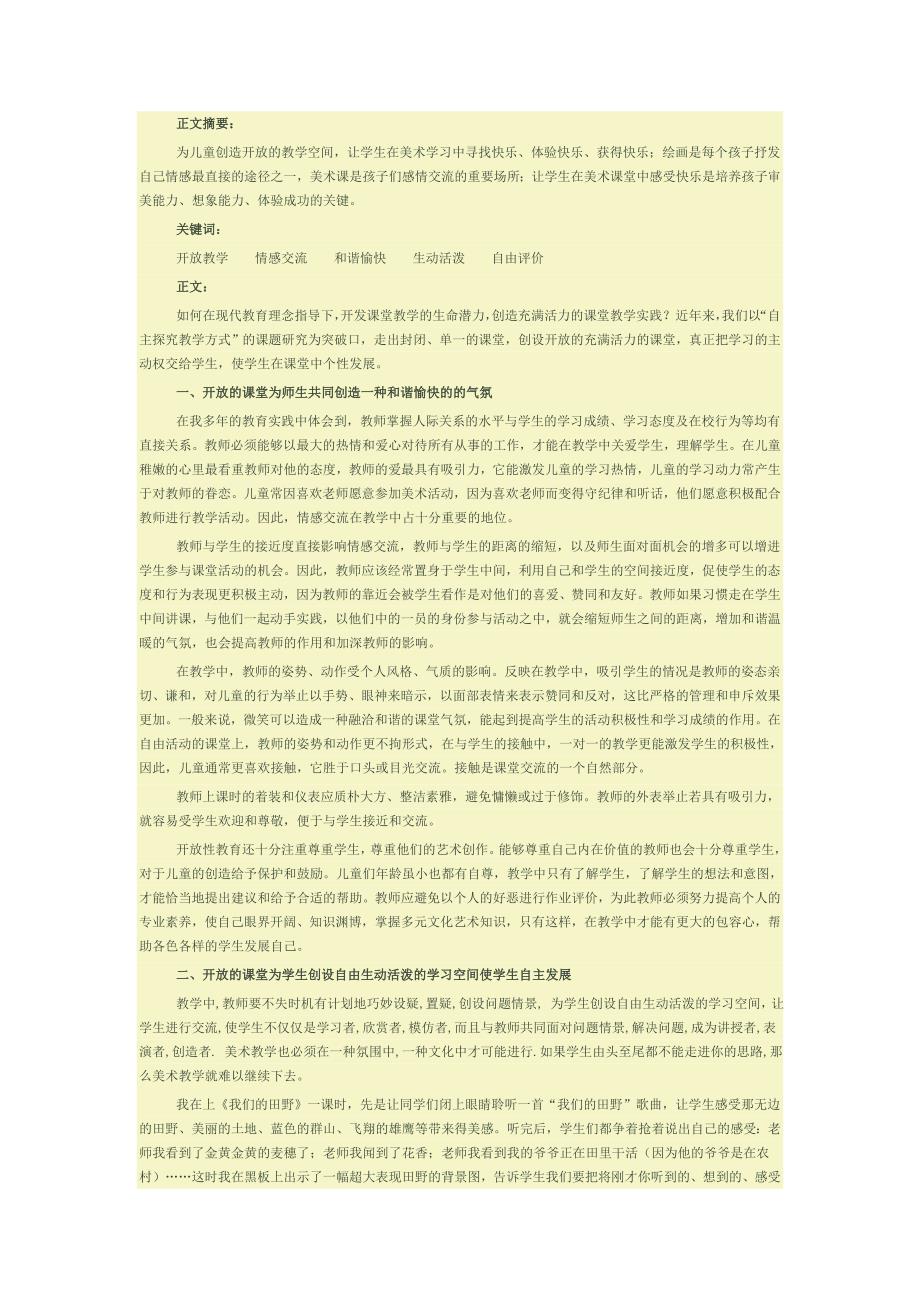 为儿童创设开放的教学空间_第1页