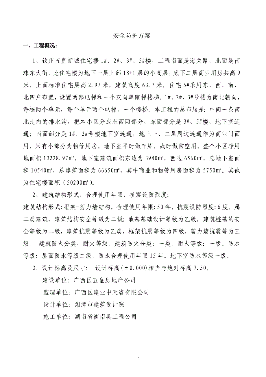 安全防护方案1_第1页