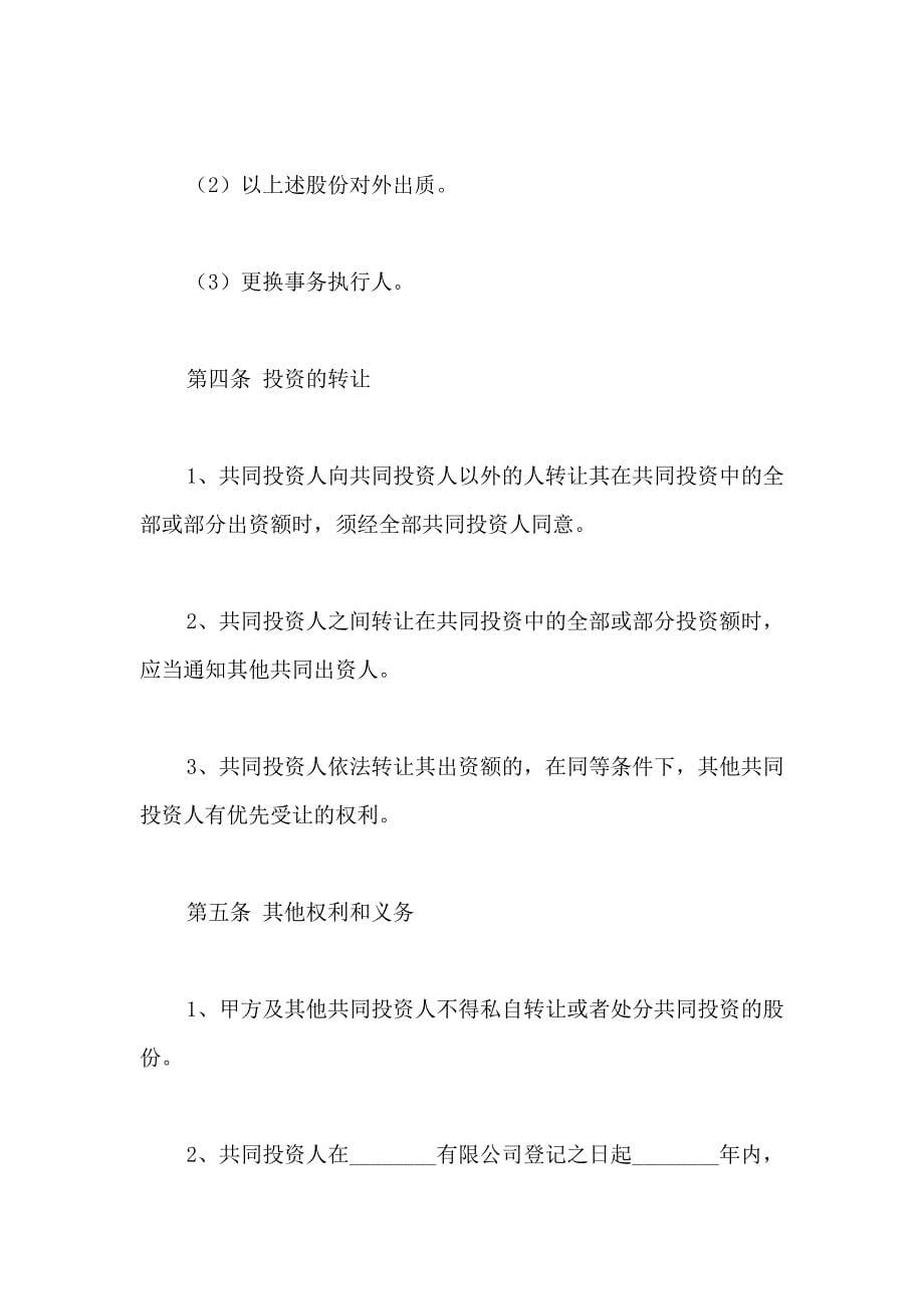 入股合同协议书10篇_第5页