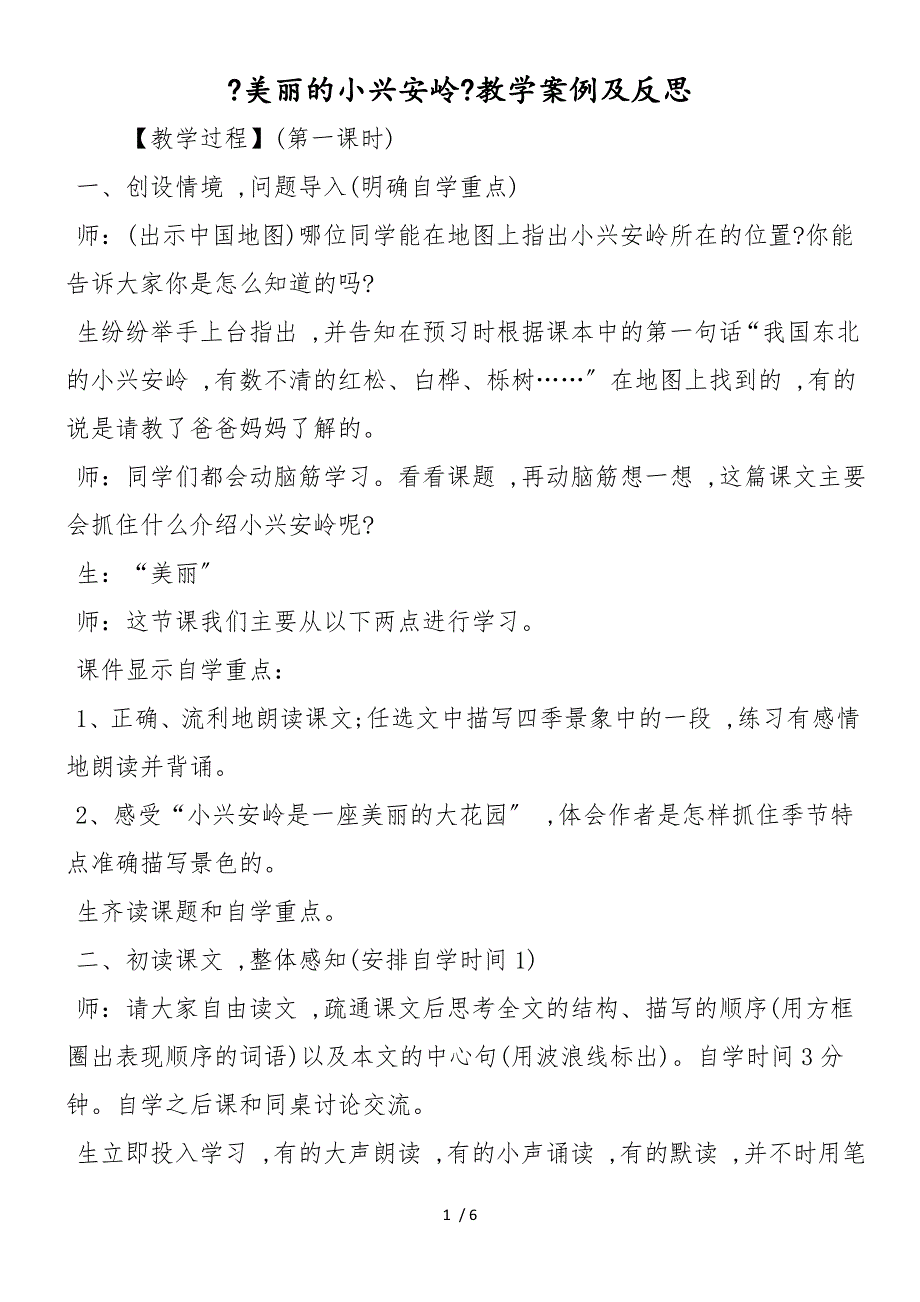 《美丽的小兴安岭》教学案例及反思_第1页