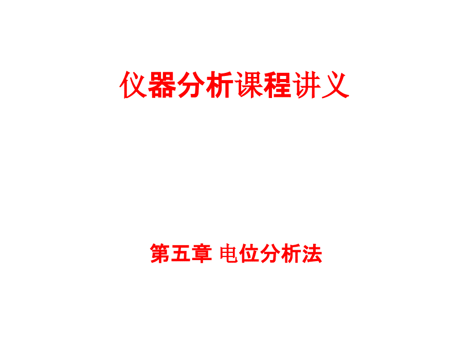 2离子选择性电极分类及原理仪器分析_第1页