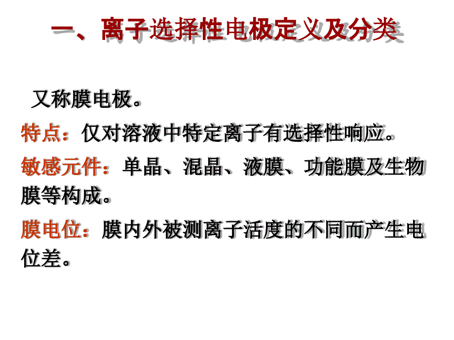 2离子选择性电极分类及原理仪器分析_第3页