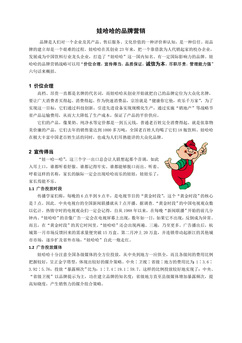 娃哈哈的品牌营销_第1页