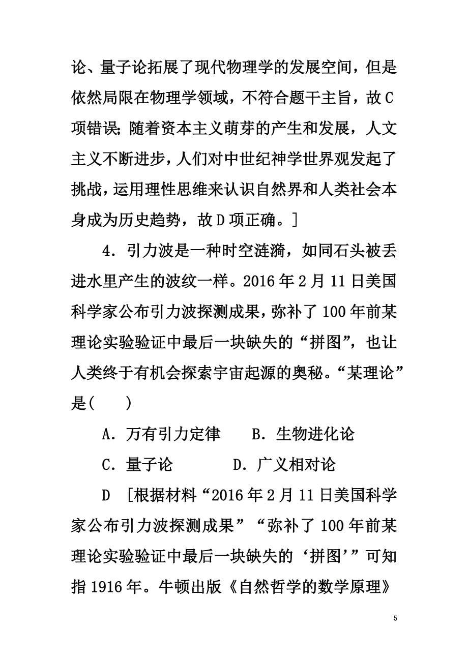 2021高考历史一轮复习第14单元近代以来世界和中国的科技与文化单元过关训练岳麓版_第5页