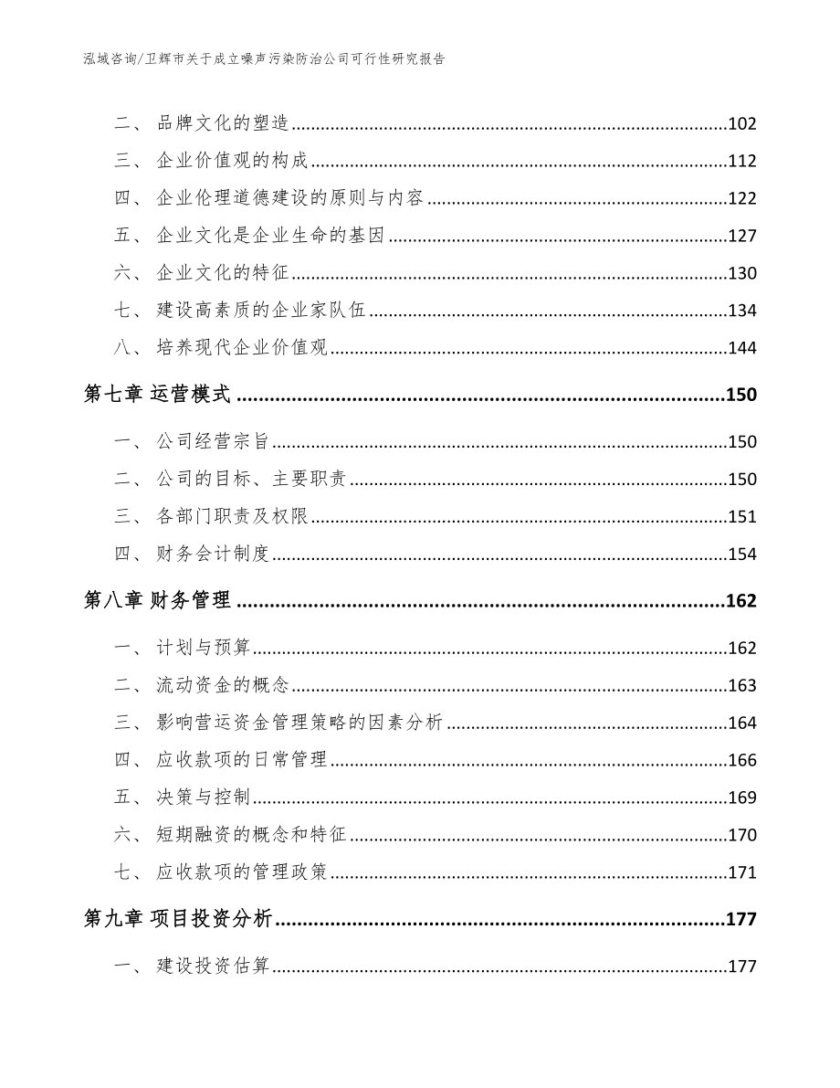 卫辉市关于成立噪声污染防治公司可行性研究报告【模板范本】_第3页