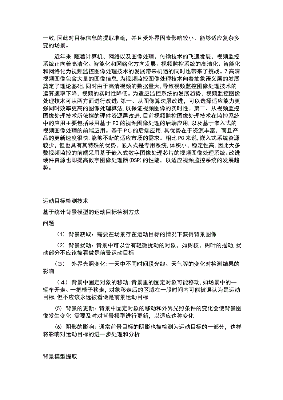 视频监控及其关键技术_第4页