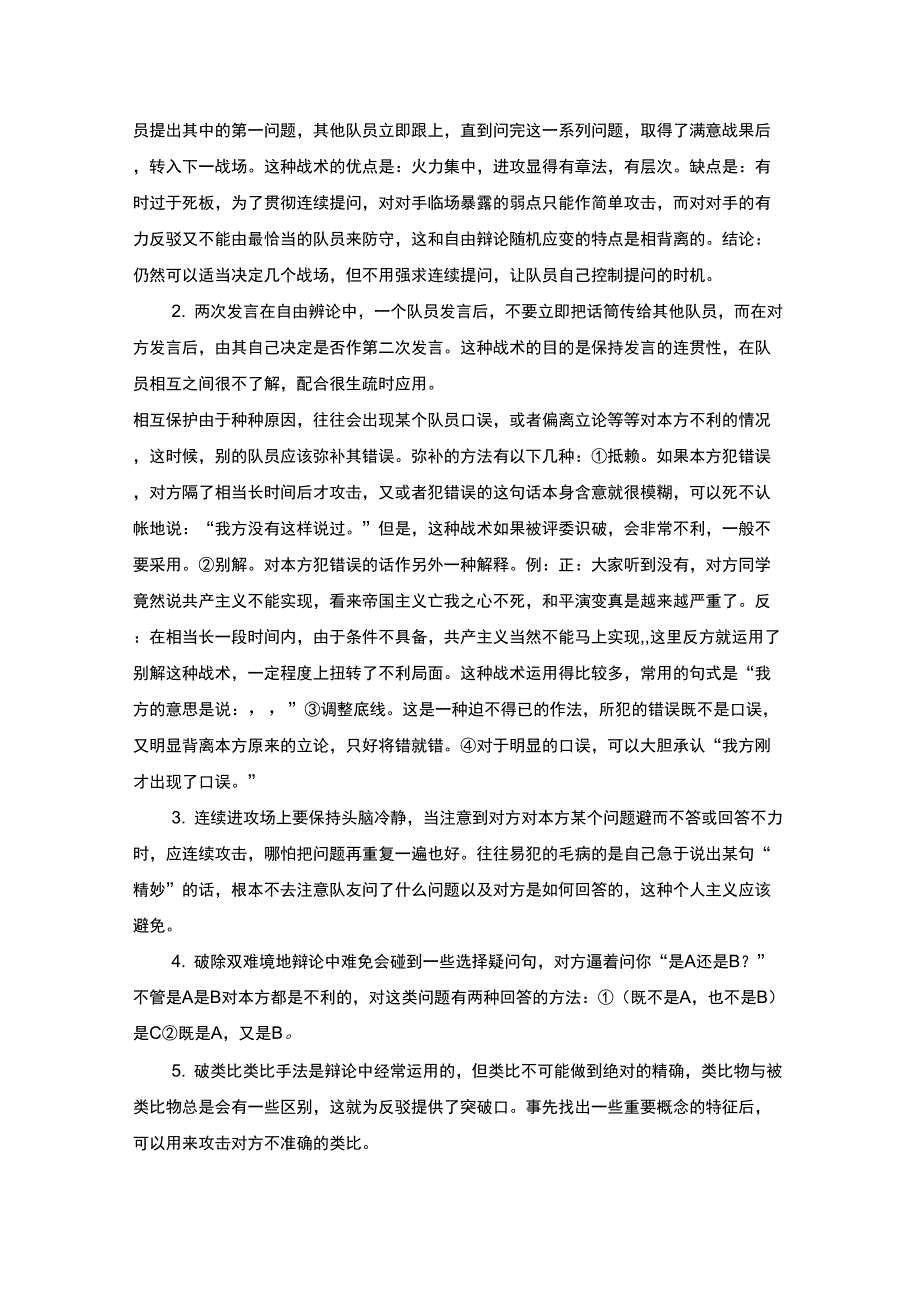 辩论赛辩论各辩手应掌握的技巧_第3页