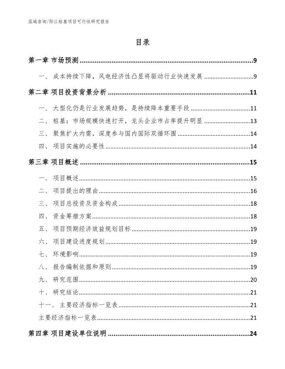 阳江桩基项目可行性研究报告【模板范本】_第2页