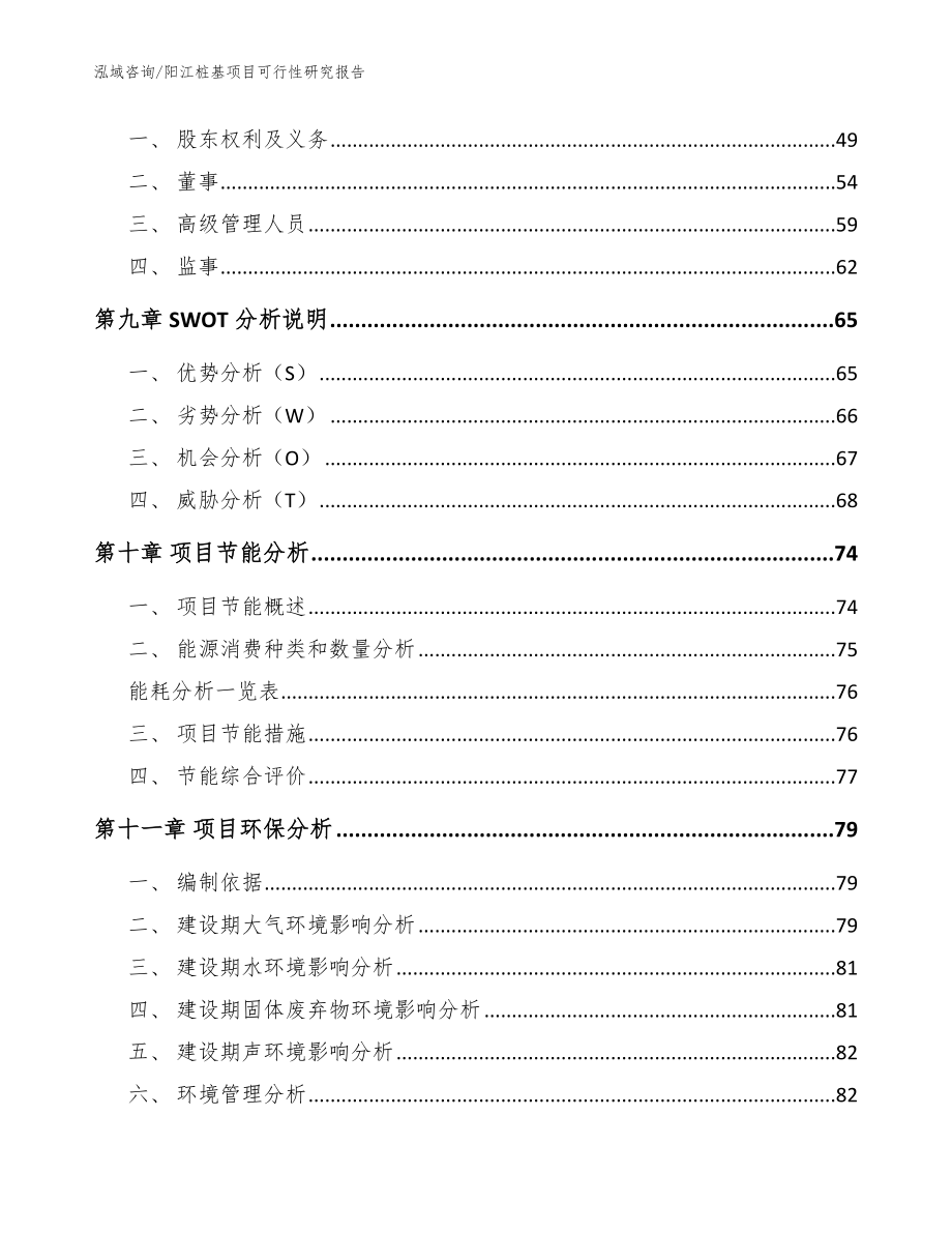 阳江桩基项目可行性研究报告【模板范本】_第4页