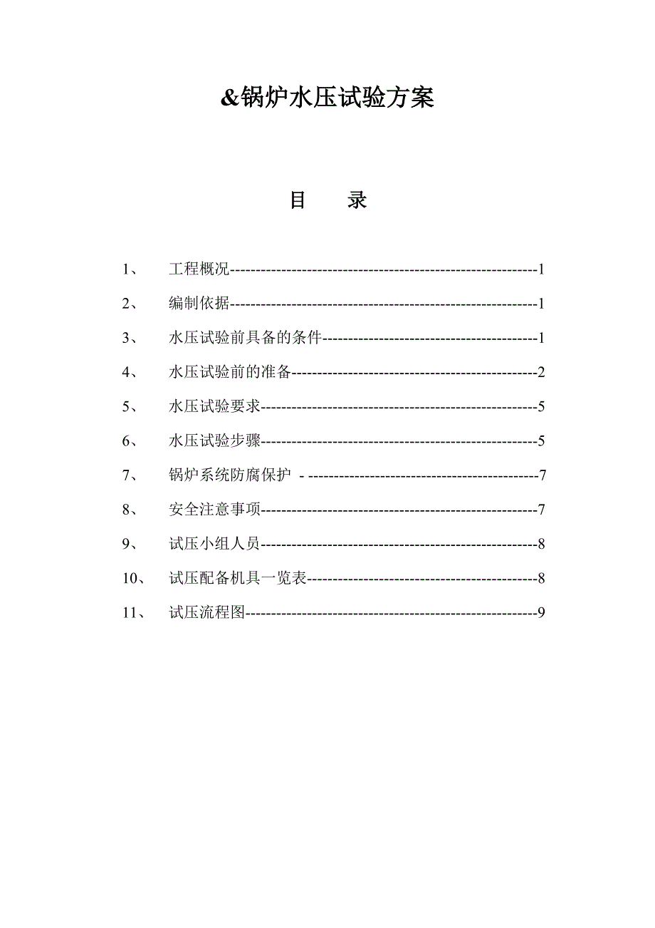 锅炉水压试验方案_第1页