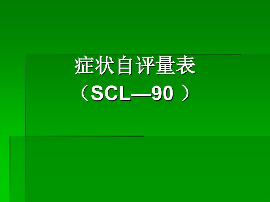 90项症状清单评分解释_第1页