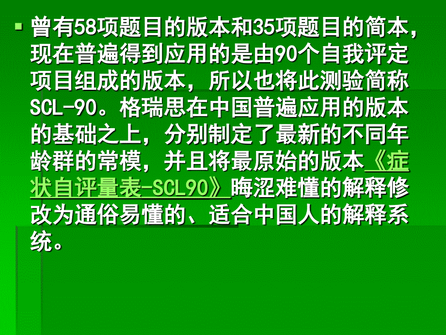 90项症状清单评分解释_第3页