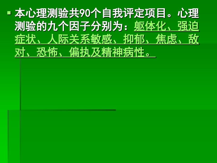 90项症状清单评分解释_第4页