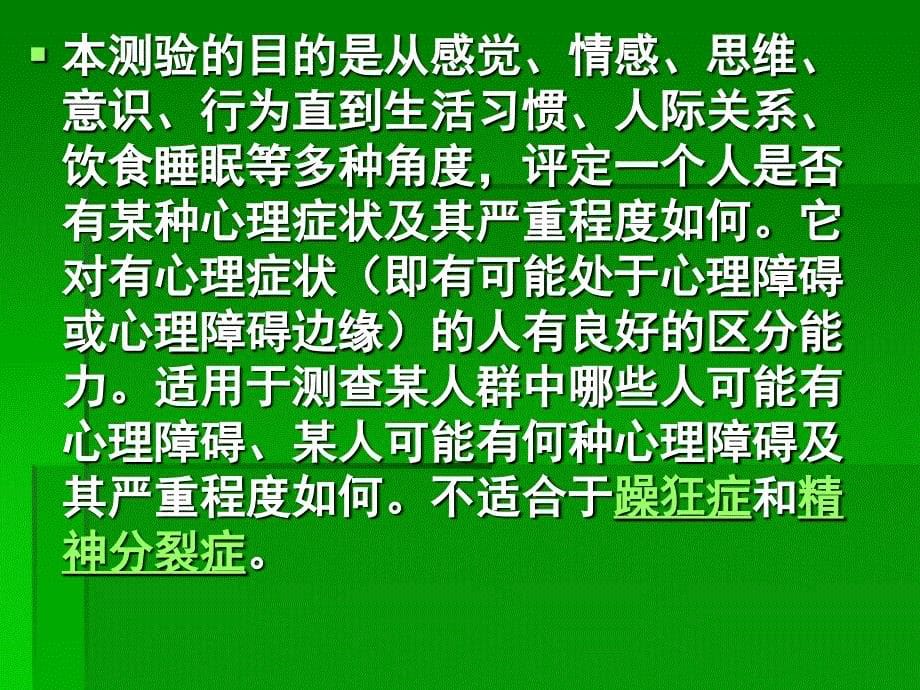 90项症状清单评分解释_第5页