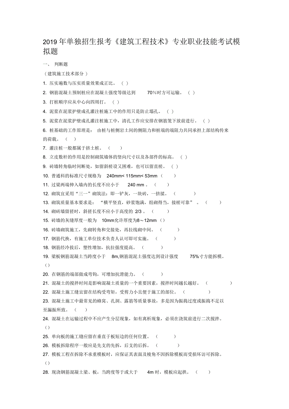 2019年单独招生报考《建筑工程技术》专业职业技能考试模拟_第1页