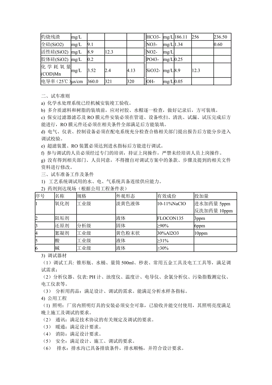 多介质过滤器+超滤+反渗透装置+除碳器+混床调试方案.doc_第2页