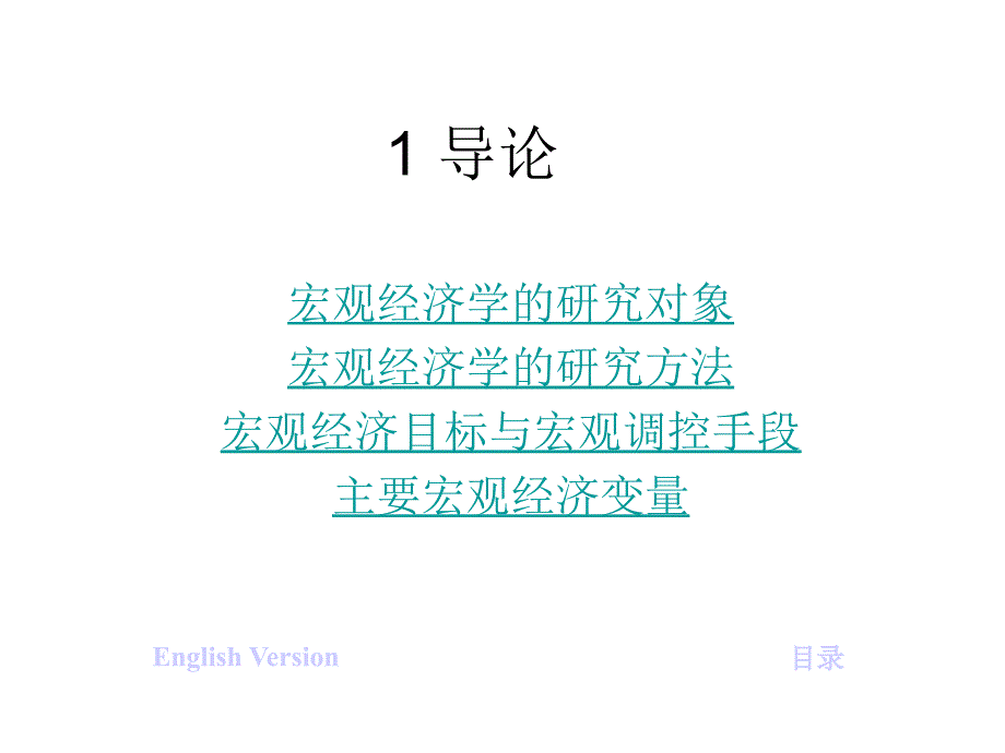 宏观经济学PPT课件2_第1页