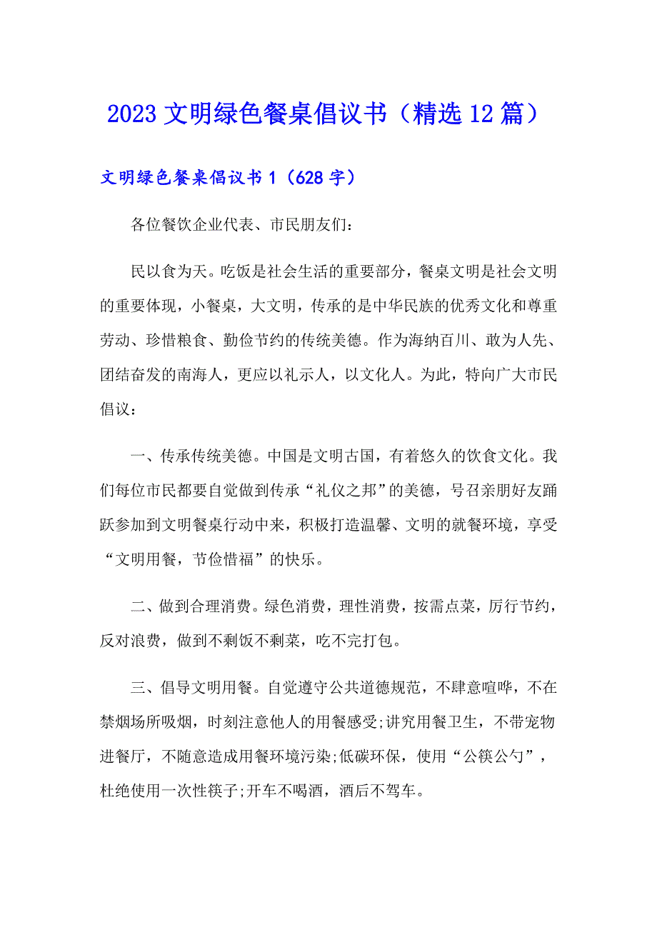 2023文明绿色餐桌倡议书（精选12篇）_第1页